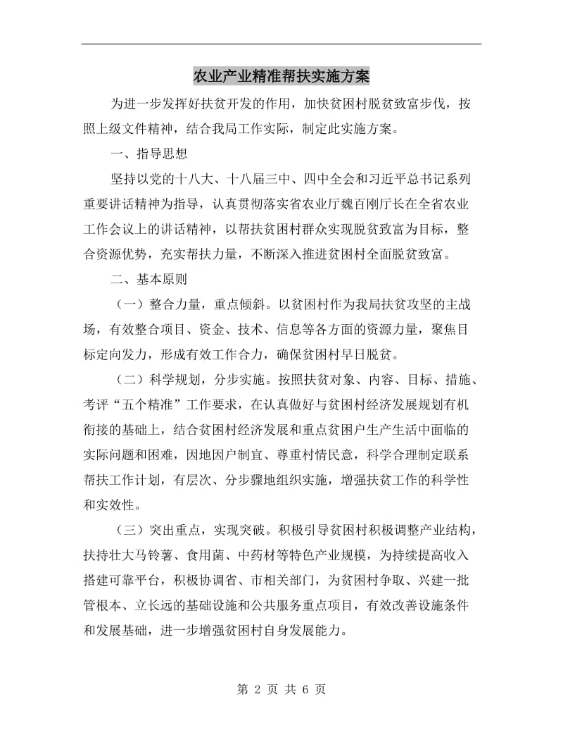 农业产业精准帮扶实施方案A.doc_第2页