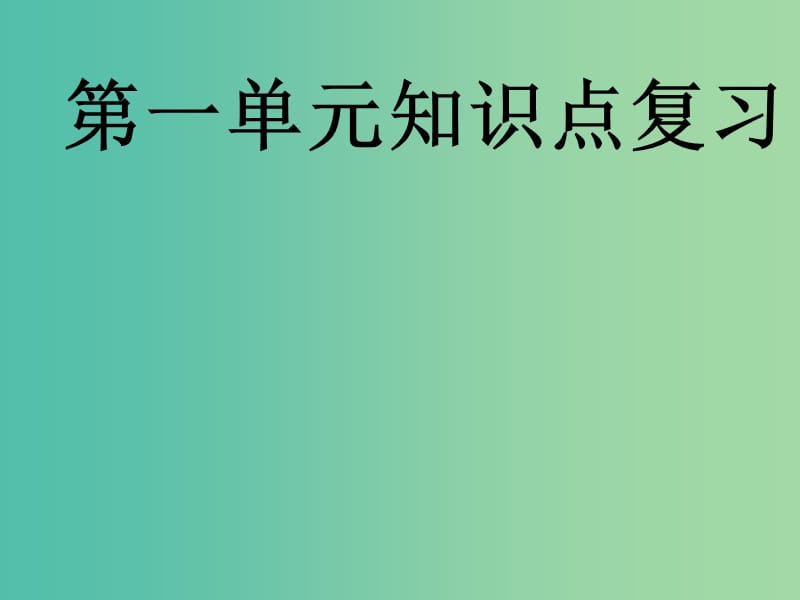 中考政治 第一单元知识点复习归纳课件 粤教版.ppt_第1页