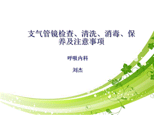 電子支氣管鏡檢查、清洗消毒保養(yǎng)及注意事項.ppt