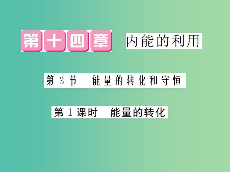 九年级物理全册 第14章 第3节 第1课时 能量的转化课件 （新版）新人教版.ppt_第1页