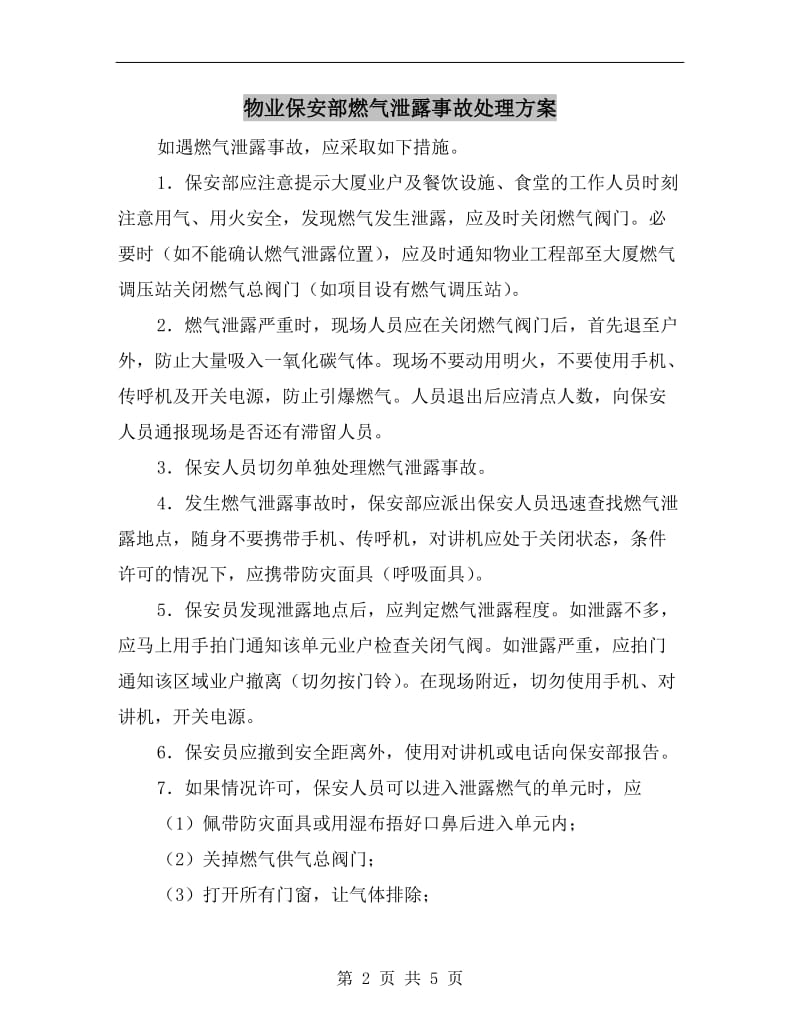 物业保安部燃气泄露事故处理方案.doc_第2页