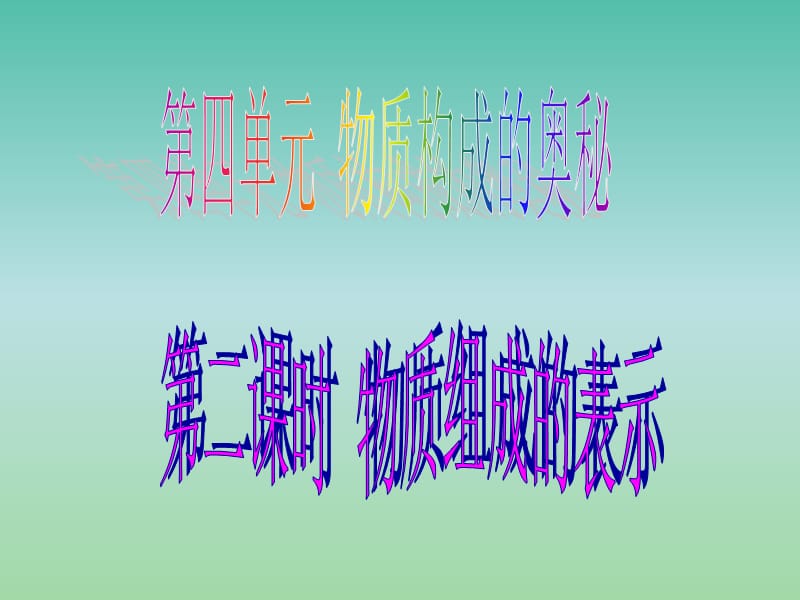 九年级化学上册 第四单元《物质构成的奥秘》物质组成的表示课件 新人教版.ppt_第1页