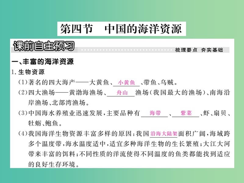 八年级地理上册 第三章 第四节 中国的海洋资源课件 （新版）湘教版.ppt_第1页