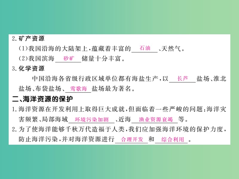 八年级地理上册 第三章 第四节 中国的海洋资源课件 （新版）湘教版.ppt_第2页