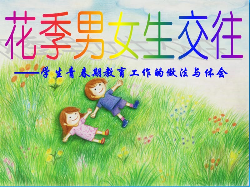 青春期教育优秀课件.ppt_第1页