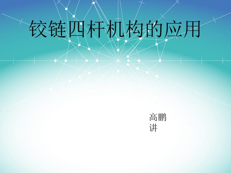 铰链四杆机构的应用实例.ppt_第1页