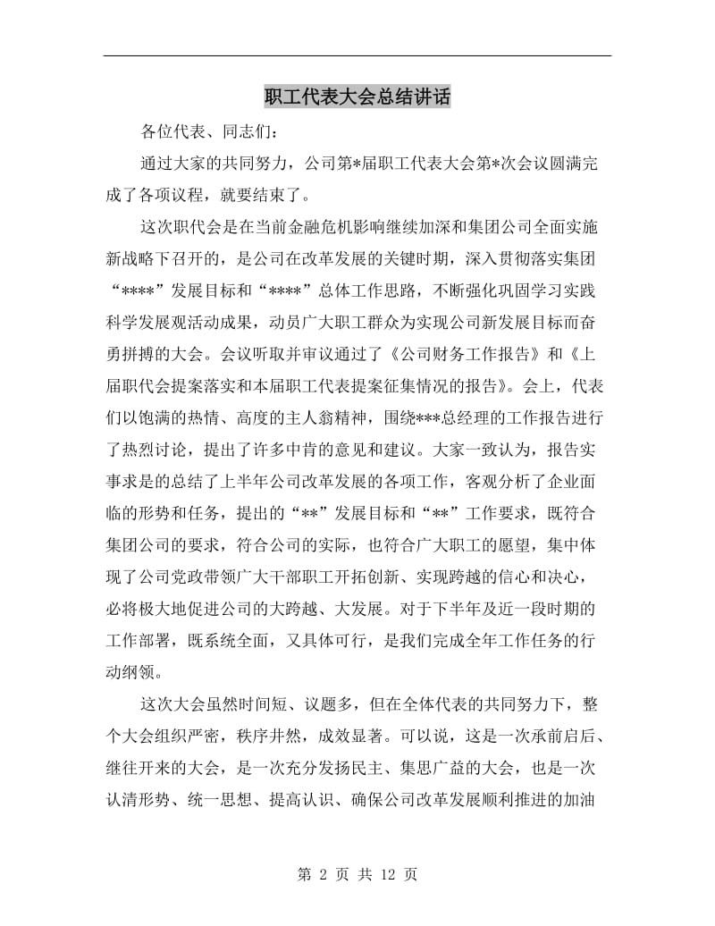 职工代表大会总结讲话.doc_第2页