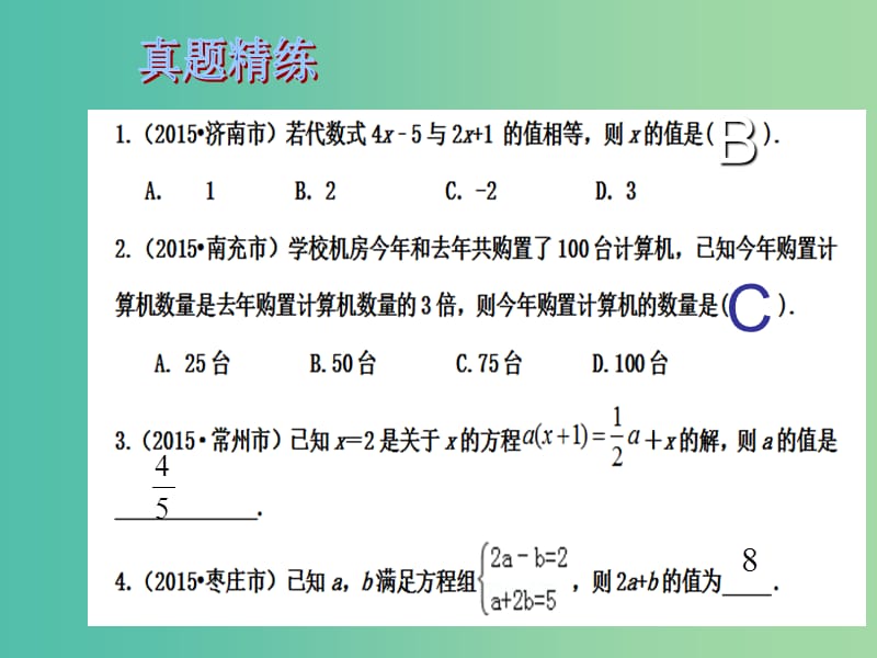 中考数学总复习 第二章 方程与不等式 第7课时 一次方程（组）及其应用课件.ppt_第2页