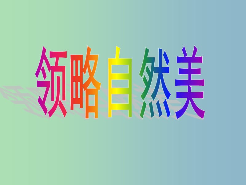 七年级政治下册 14.1 生活处处有情趣课件 鲁教版.ppt_第3页