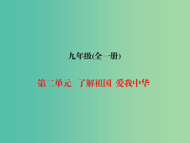 九年级全册 第二单元 了解祖国 爱我中华课件.ppt_第1页