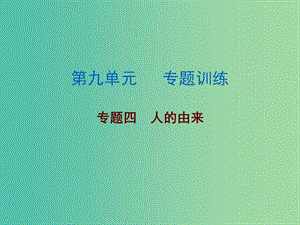 中考生物總復(fù)習(xí) 第九單元 專題訓(xùn)練四 人的由來課件.ppt