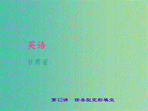 中考英語 考點聚焦 第42講 任務(wù)型完形填空課件.ppt