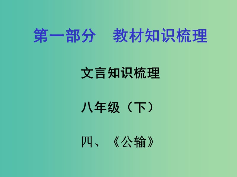 中考语文 第一部分 教材知识梳理 文言文知识复习 八下 四、公输课件.ppt_第1页