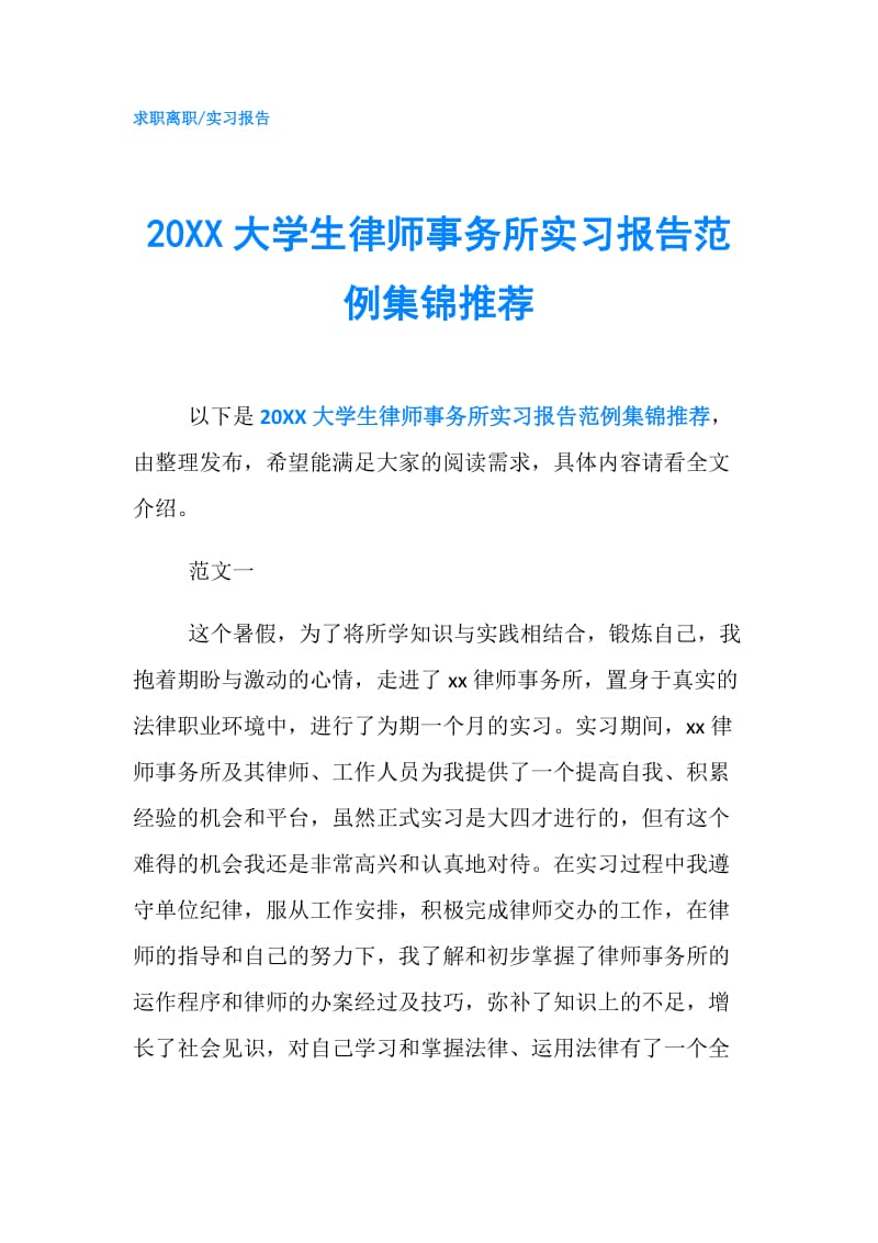 20XX大学生律师事务所实习报告范例集锦推荐.doc_第1页