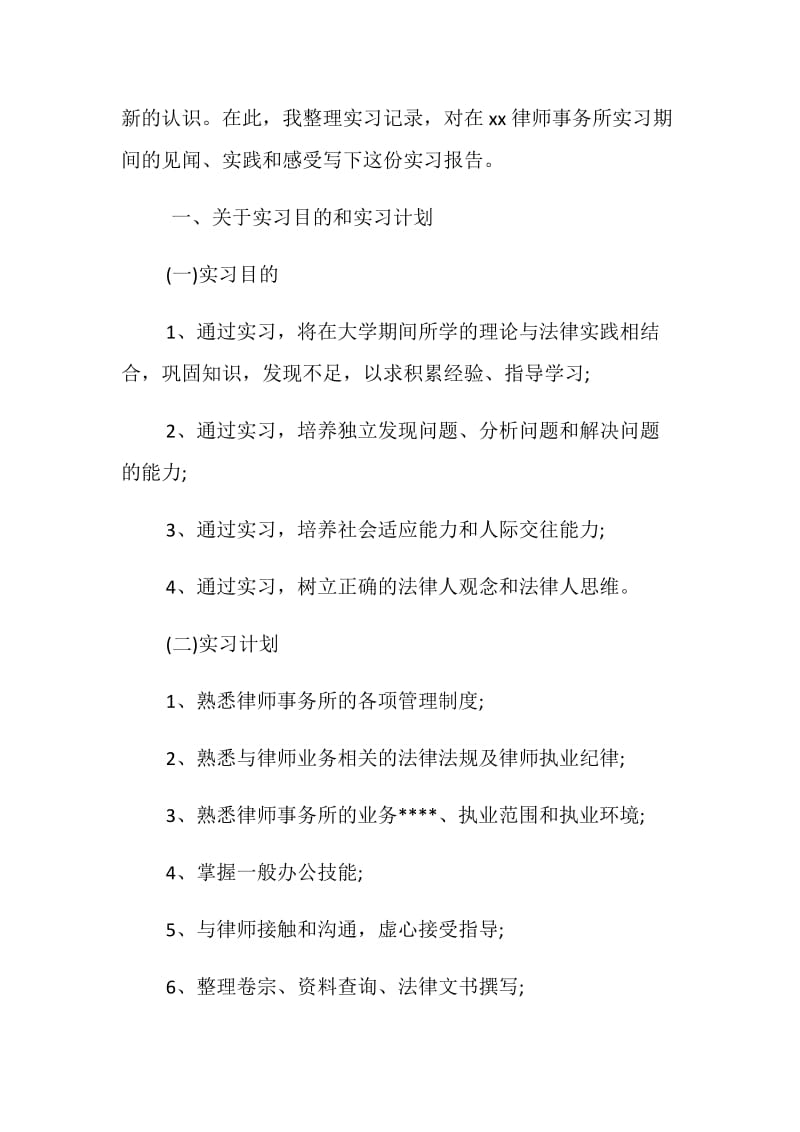 20XX大学生律师事务所实习报告范例集锦推荐.doc_第2页