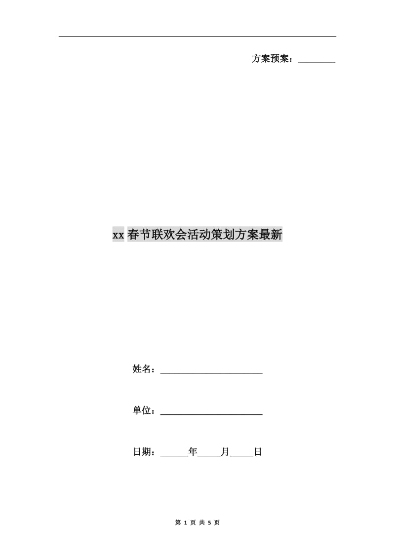 xx春节联欢会活动策划方案最新.doc_第1页
