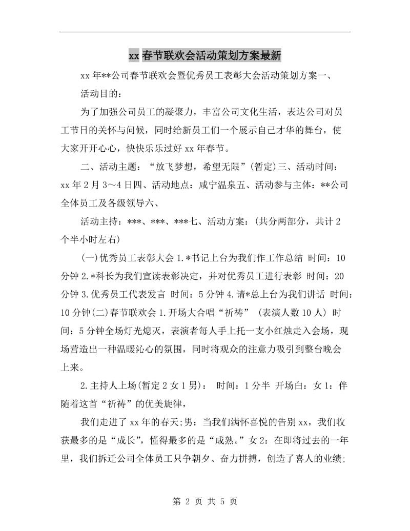 xx春节联欢会活动策划方案最新.doc_第2页
