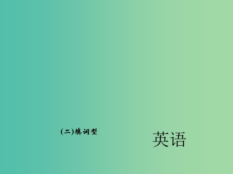 中考英语 第二轮 题型全接触 中考题型六 补全对话（二）填词型课件 人教新目标版.ppt_第1页