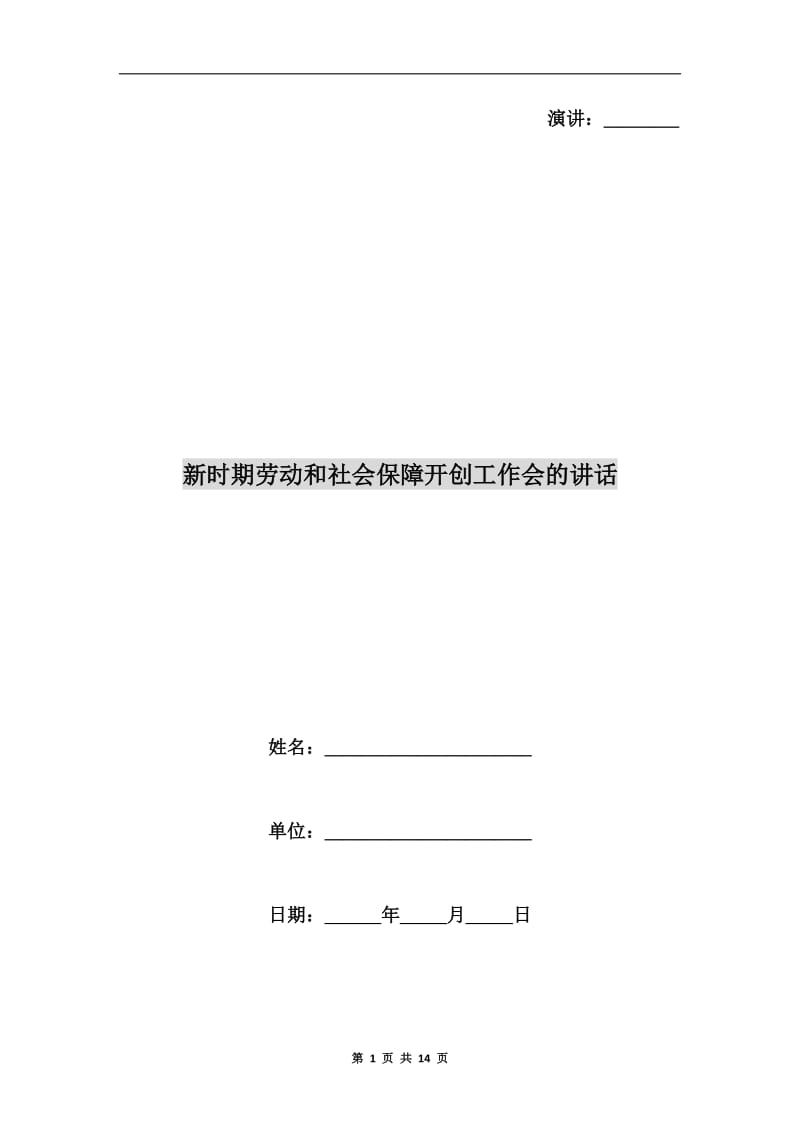 新时期劳动和社会保障开创工作会的讲话.doc_第1页