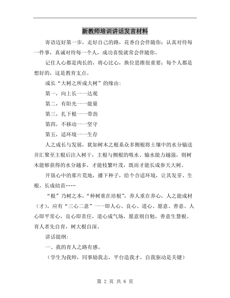 新教师培训讲话发言材料.doc_第2页