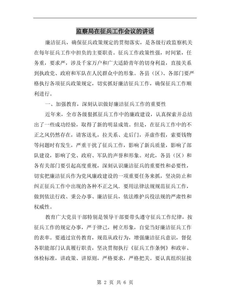 监察局在征兵工作会议的讲话.doc_第2页