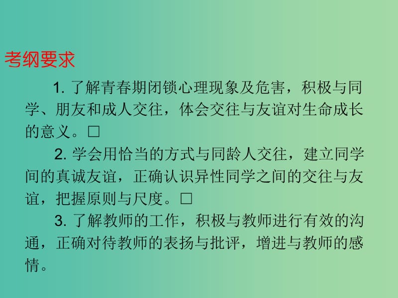 中考政治总复习 八上 第二单元 师友结伴同行课件.ppt_第2页