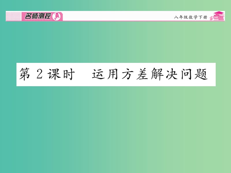 八年级数学下册 第二十章 数据分析 20.2.1 运用方程差解决问题（第2课时）课件 （新版）新人教版.ppt_第1页