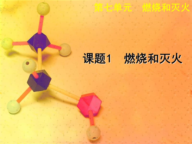 九年级化学上册 第7单元 课题1 燃烧和灭火课件 新人教版.ppt_第1页