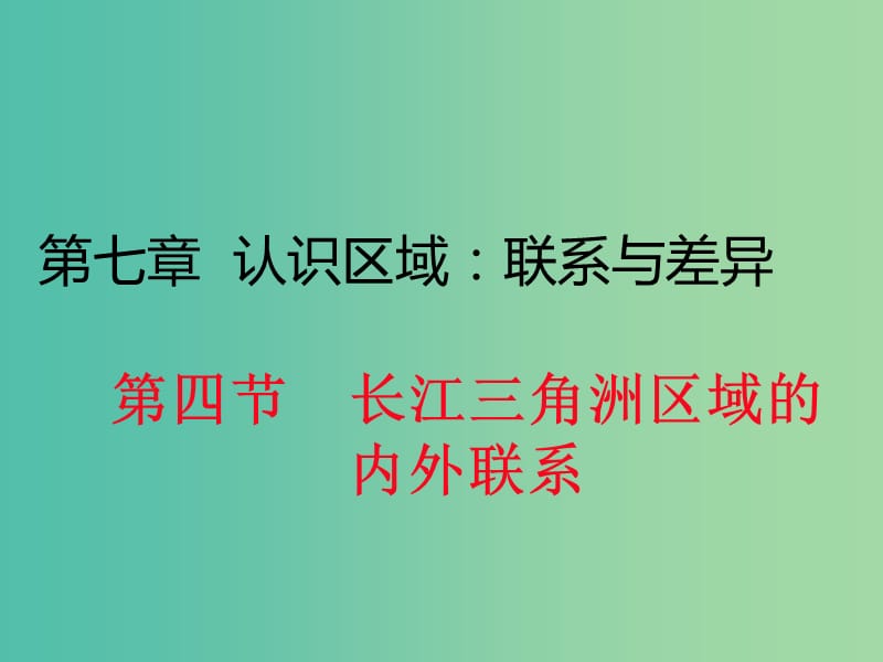 八年级地理下册 第七章 第四节 长江三角洲区域的内外联系课件 （新版）湘教版.ppt_第1页