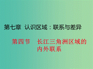 八年級地理下冊 第七章 第四節(jié) 長江三角洲區(qū)域的內(nèi)外聯(lián)系課件 （新版）湘教版.ppt