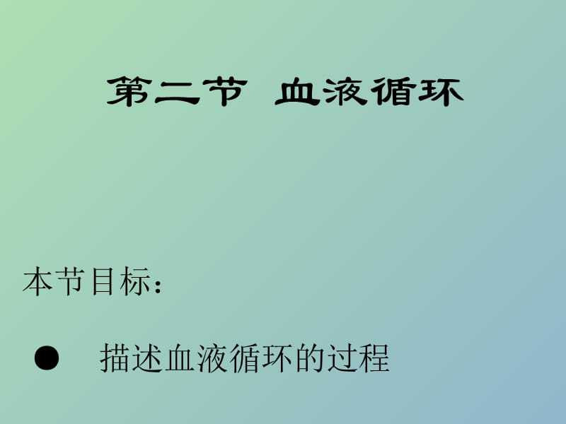 七年级生物下册 10.2 血液循环课件 苏教版.ppt_第1页