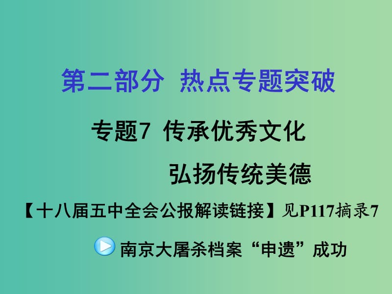 中考政治 第二部分 热点专题突破7 传承优秀文化 弘扬传统美德课件 人民版.ppt_第1页