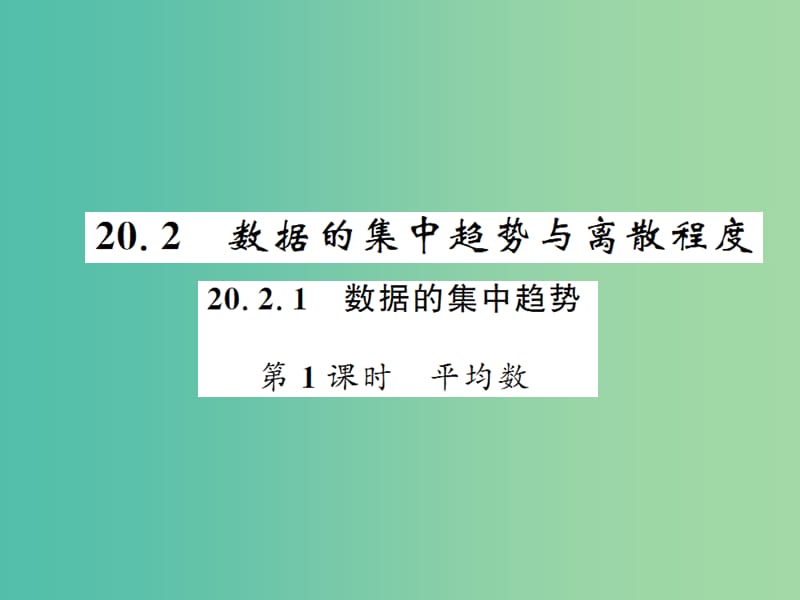 八年级数学下册 第二十章 数据的初步分析 20.2 平均数（第1课时）课件 （新版）沪科版.ppt_第1页