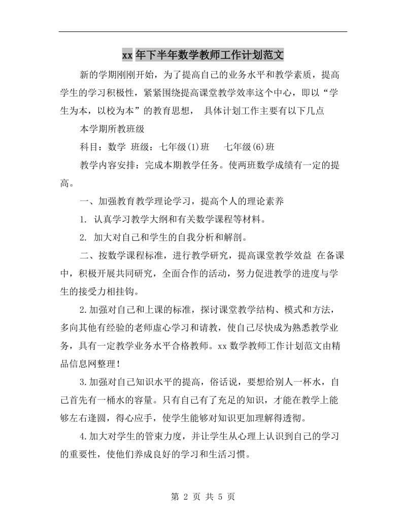 xx年下半年数学教师工作计划范文.doc_第2页