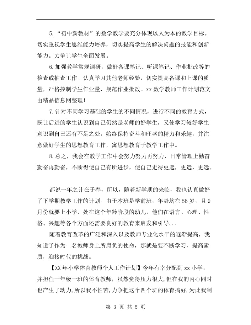 xx年下半年数学教师工作计划范文.doc_第3页