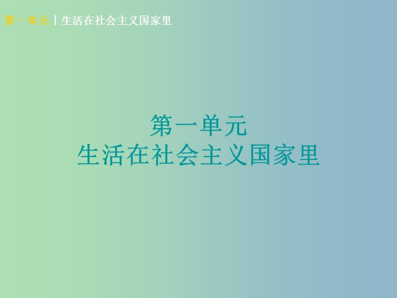 中考政治八下第一单元生活在社会主义国家里知识梳理课件.ppt_第1页