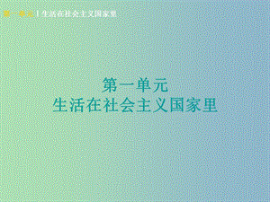 中考政治八下第一單元生活在社會主義國家里知識梳理課件.ppt