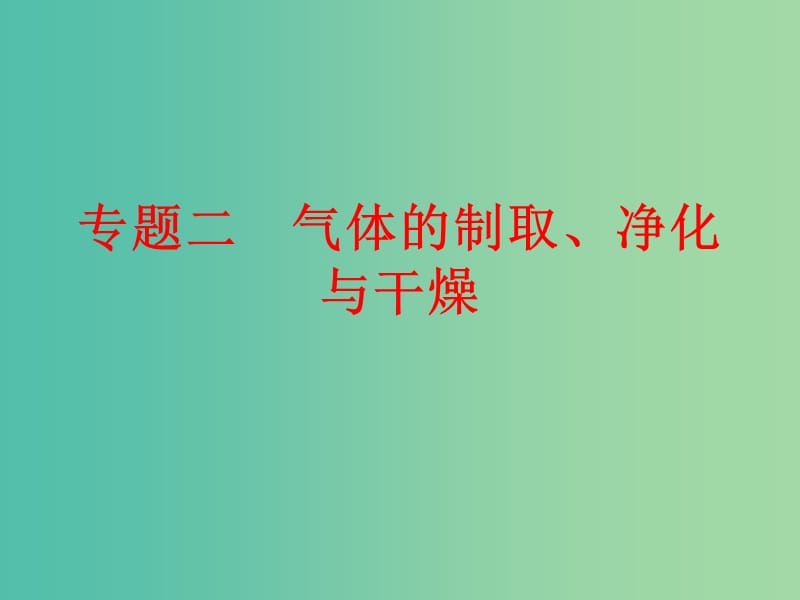 中考化学 第二部分 专题突破强化训练 专题二 气体的制取、净化与干燥课件 新人教版.ppt_第1页