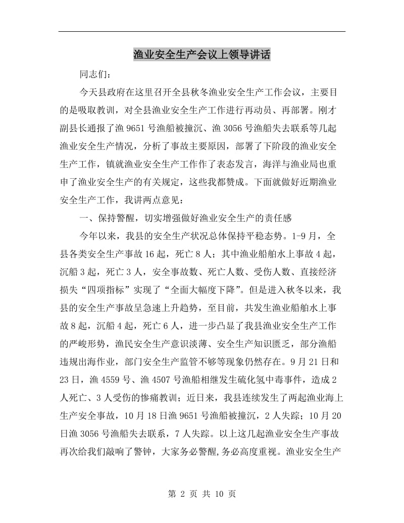 渔业安全生产会议上领导讲话.doc_第2页