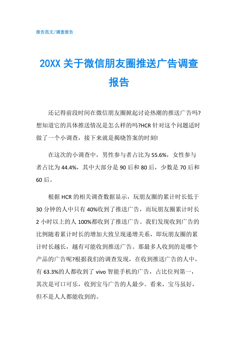 20XX关于微信朋友圈推送广告调查报告.doc_第1页