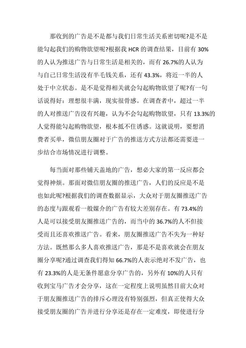 20XX关于微信朋友圈推送广告调查报告.doc_第2页