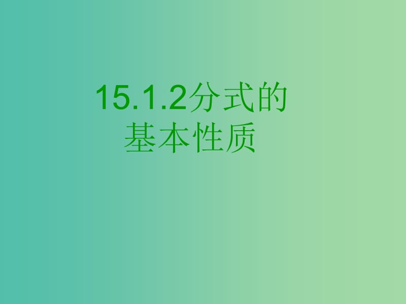 八年级数学上册 15.1.2 分式的基本性质课件 新人教版.ppt_第1页