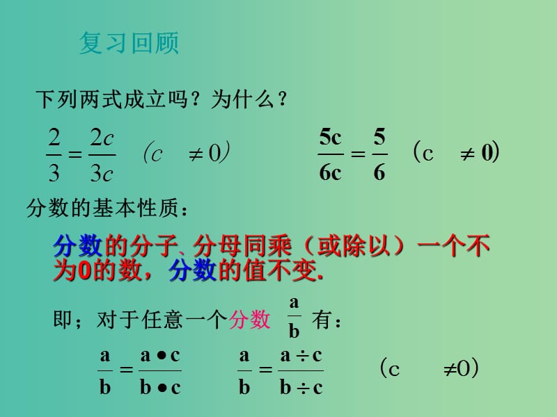 八年级数学上册 15.1.2 分式的基本性质课件 新人教版.ppt_第2页