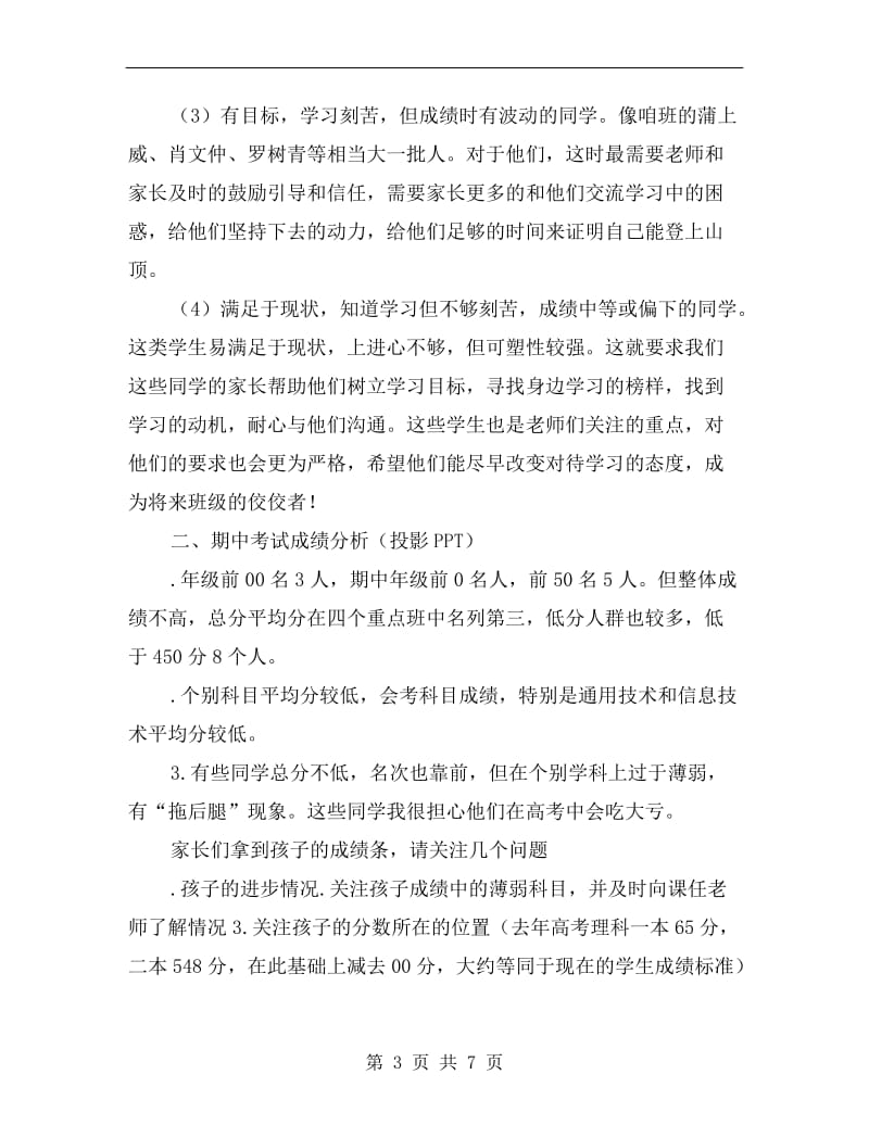 高二年级期末考试前家长会班主任发言稿.doc_第3页