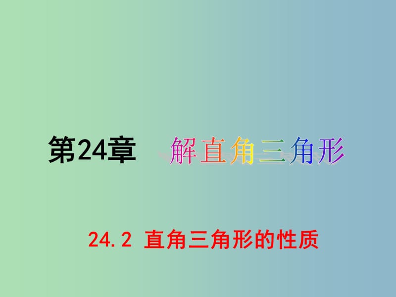 九年级数学上册 24.2 直角三角形的性质课件 （新版）华东师大版.ppt_第1页