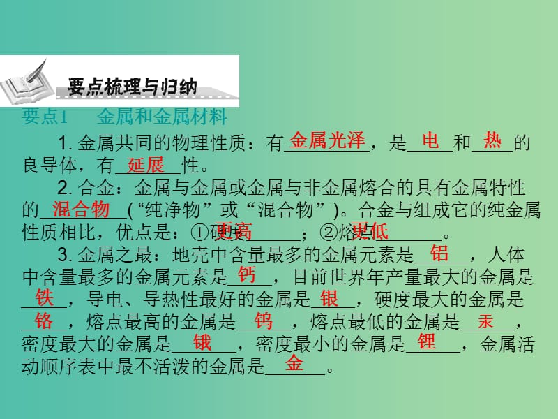 中考化学 第一部分 身边的化学物质 第五节 金属和金属材料复习课件 新人教版.ppt_第2页