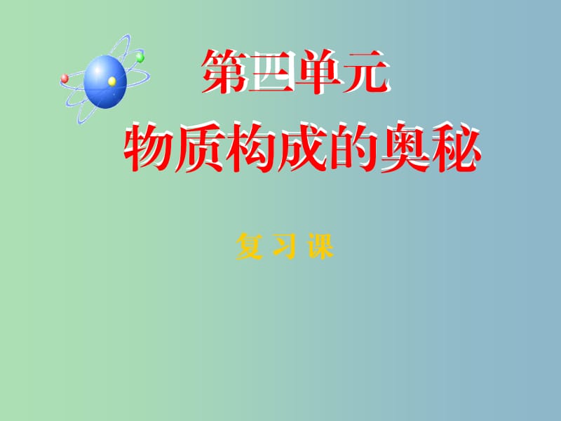 九年级化学上册 第三单元 物质构成的奥秘课件 （新版）新人教版.ppt_第1页