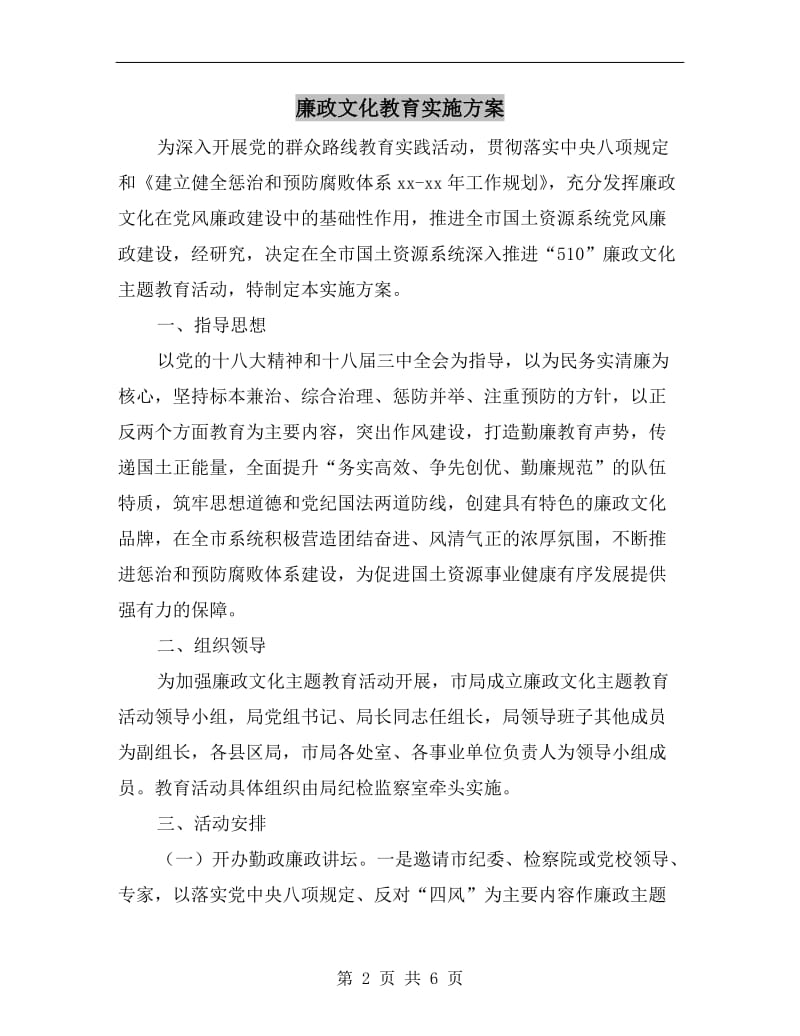 廉政文化教育实施方案.doc_第2页