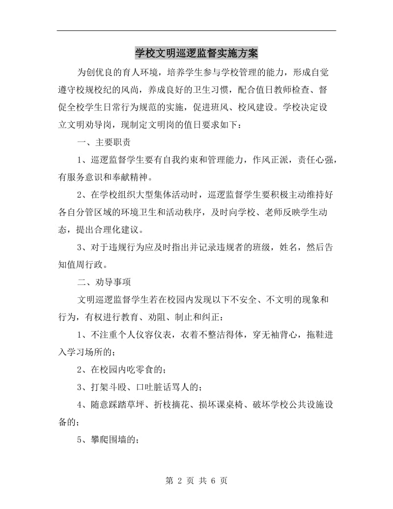 学校文明巡逻监督实施方案.doc_第2页