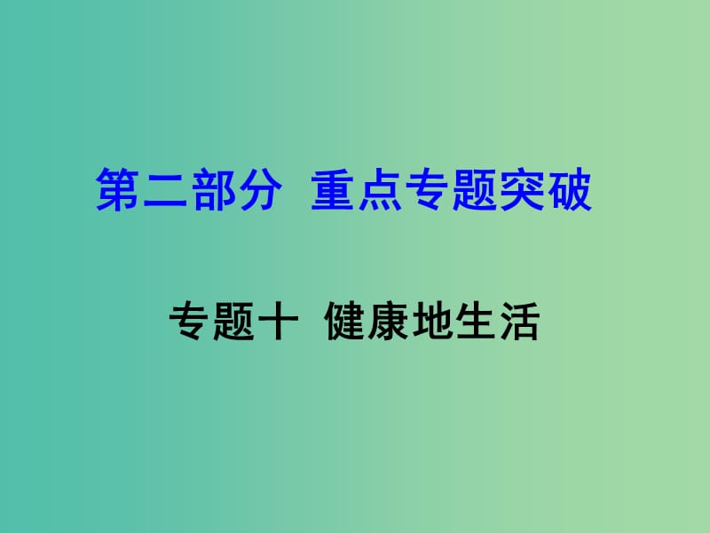 中考生物 重点专题突破 专题十 健康地生活复习课件.ppt_第1页